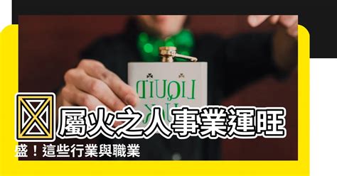 屬火嘅行業|熱門火屬性職業：2024年趨勢